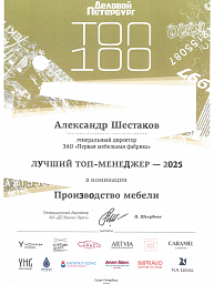 «Лучший топ-менеджер 2025» в номинации «Производство мебели»